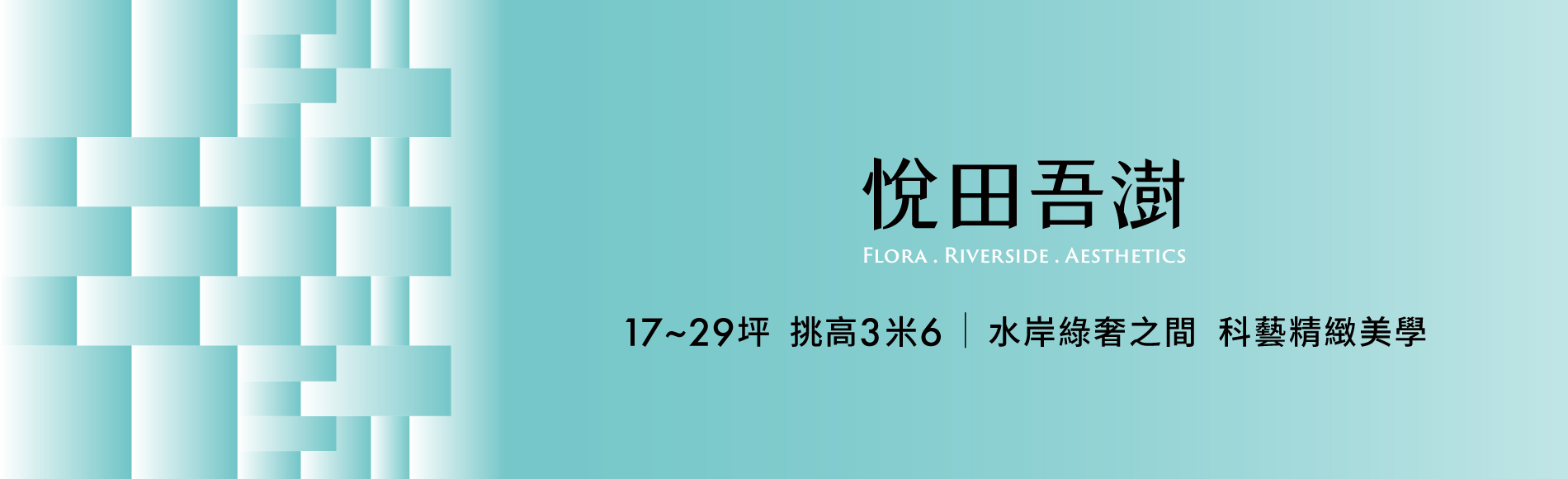 悅田吾澍(悦田吾澍)、新北市、三重區、建案 悅田吾澍(悦田吾澍)、新北市、三重區、建案