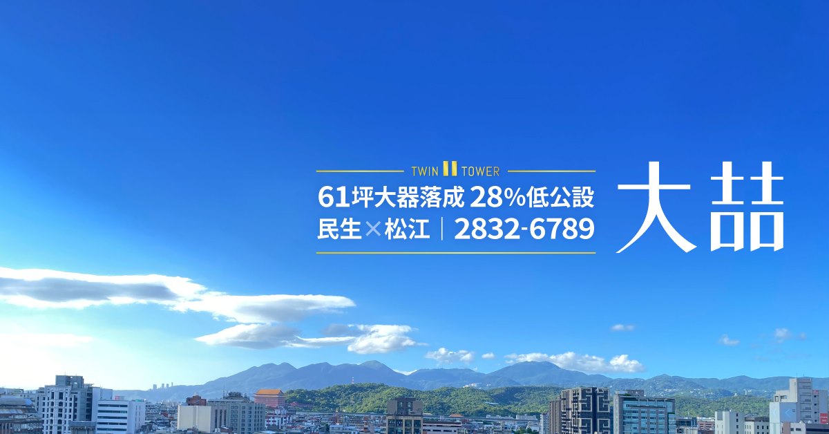 和典大喆、台北市、中山區、建案