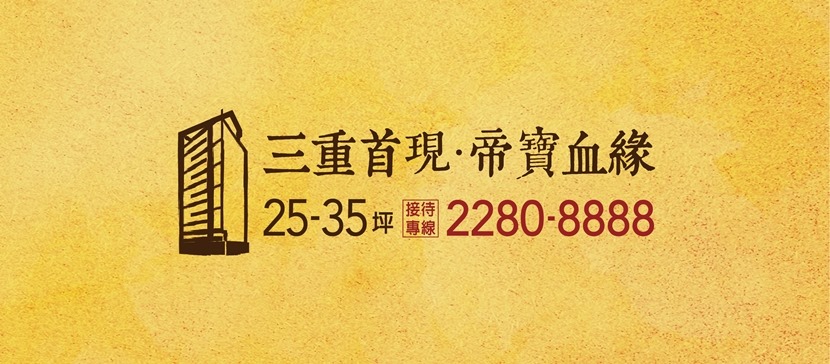 集賢賦玉、新北市、三重區、建案