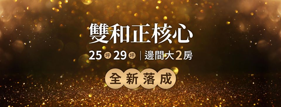 雙和聚富、新北市、中和區、建案