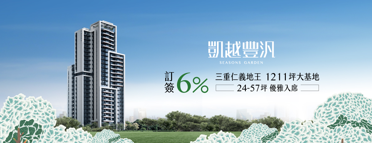 凱越豐汎、新北市、三重區、建案