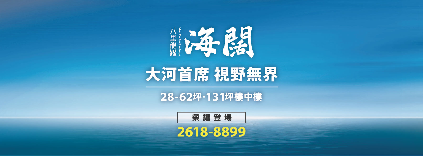 八里龍躍海闊(八里龍躍-海闊/左岸天玥)、新北市、八里區、建案