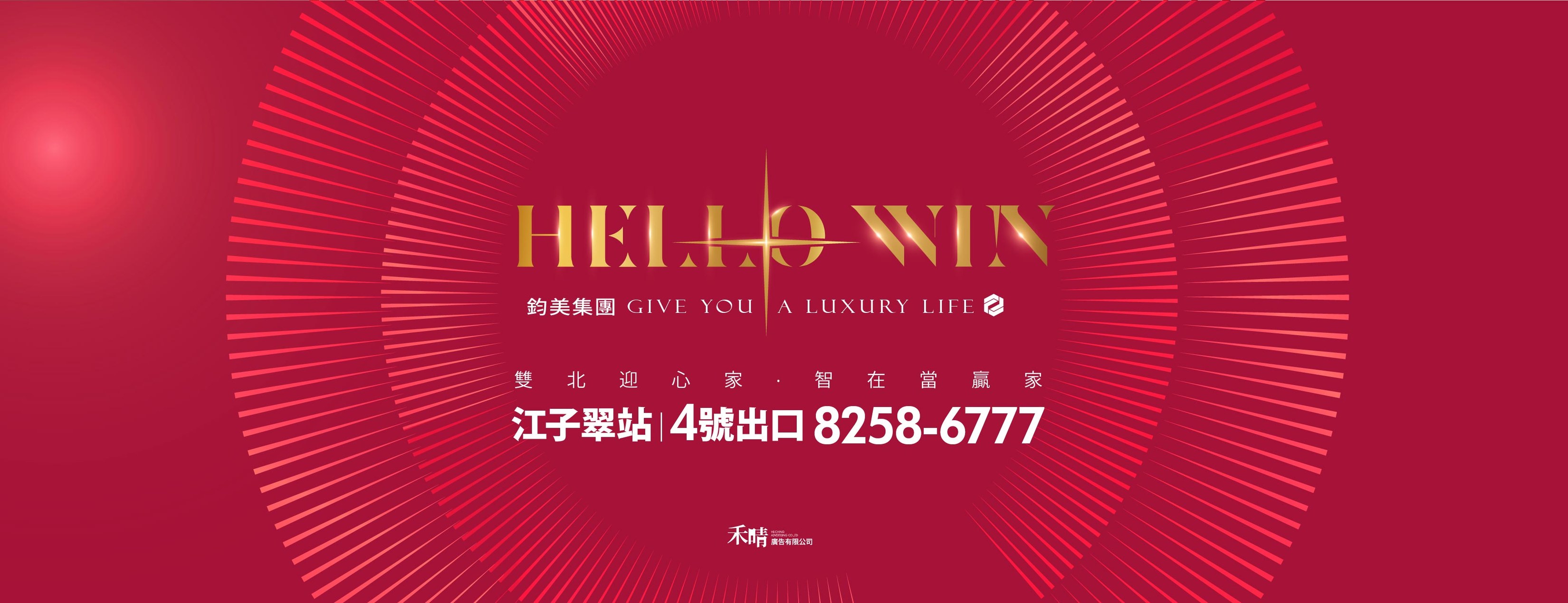 鈞美 HELLO WIN 迎家、新北市、板橋區、建案