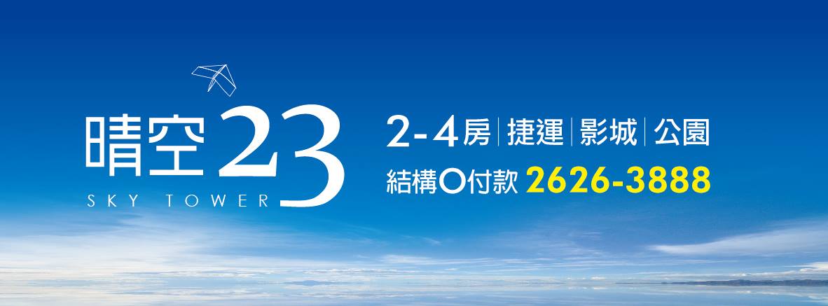 晴空23、新北市、淡水區、建案