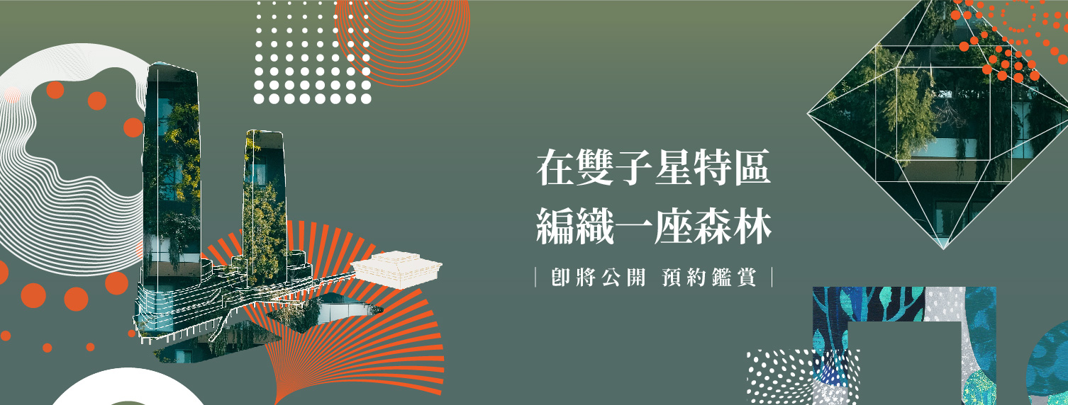 光合織森、台北市、大同區、建案 光合織森、台北市、大同區、建案