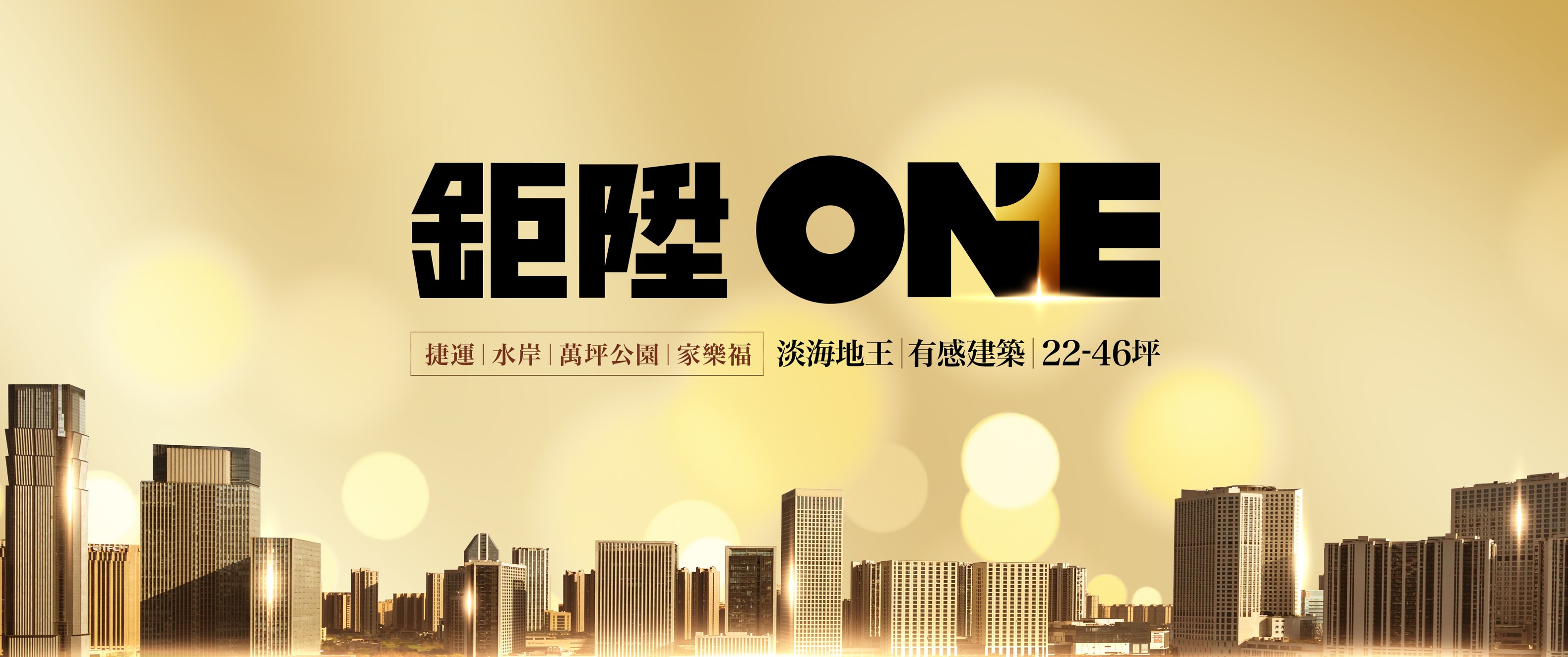 淡水鉅陞ONE、新北市、淡水區、建案