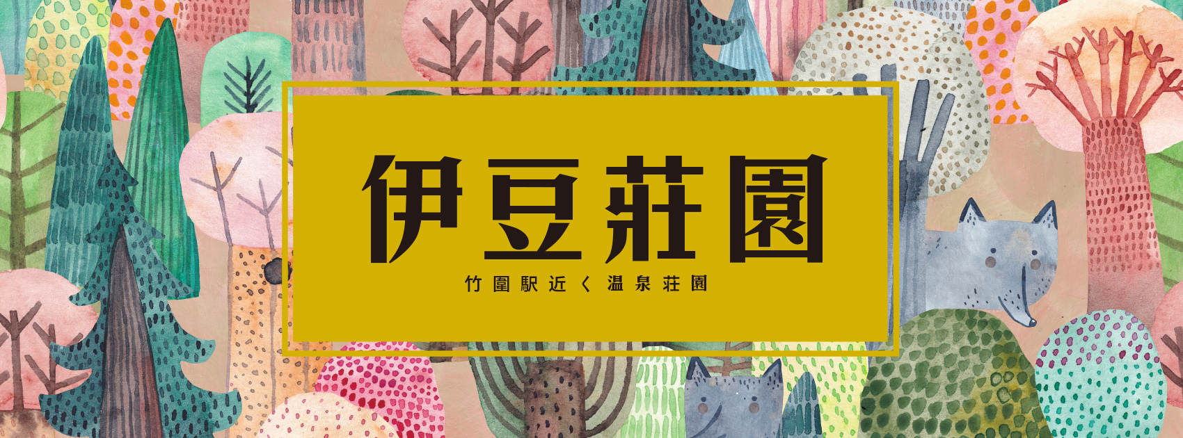 伊豆莊園(伊豆莊園I)、新北市、淡水區、建案