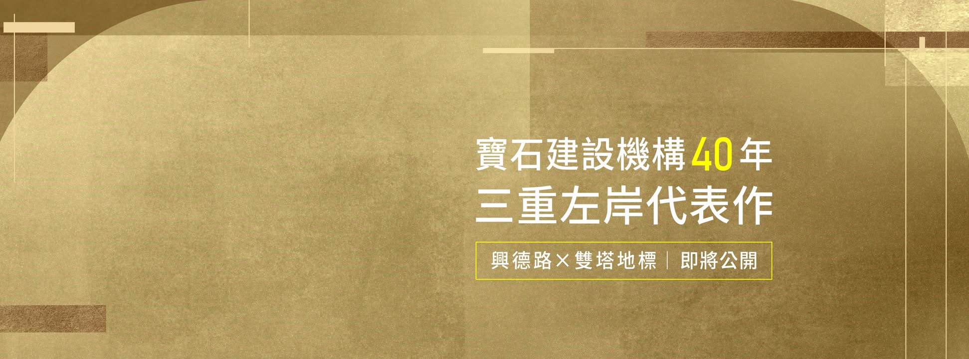 寶石承岳(尚未開賣)、新北市、三重區、建案