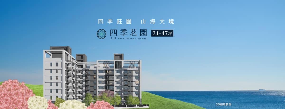 四季茗園(太川茗園)、新北市、金山區、建案