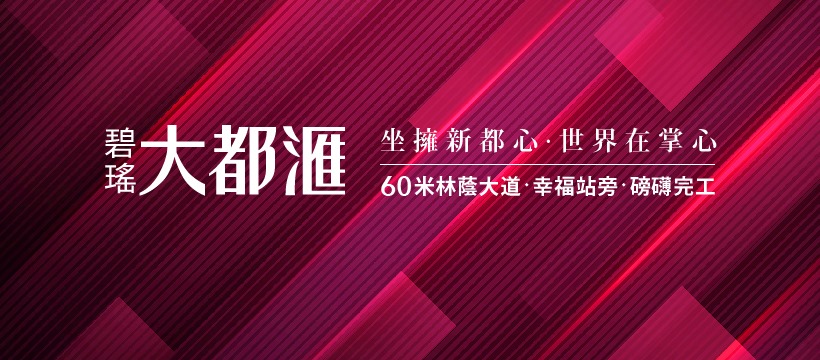 碧瑤大都滙(碧瑤大都匯)、新北市、新莊區、建案