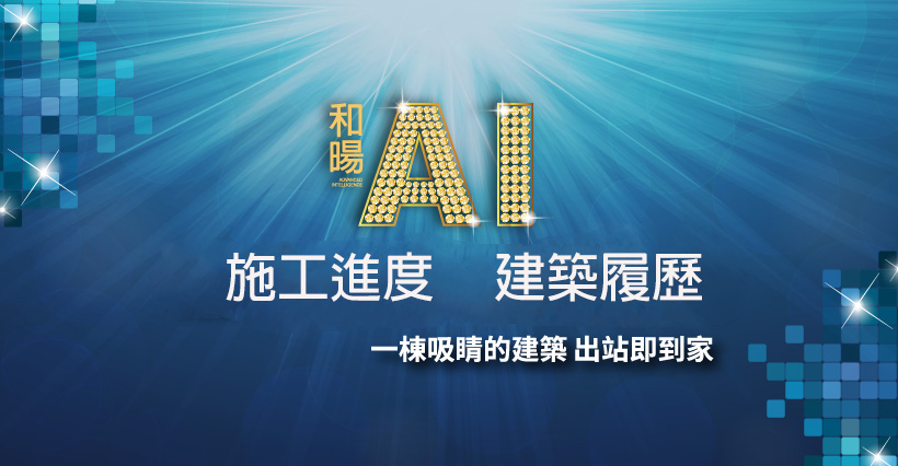 和暘AI、台北市、信義區、建案