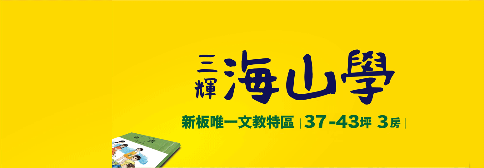 三輝海山學、新北市、板橋區、建案