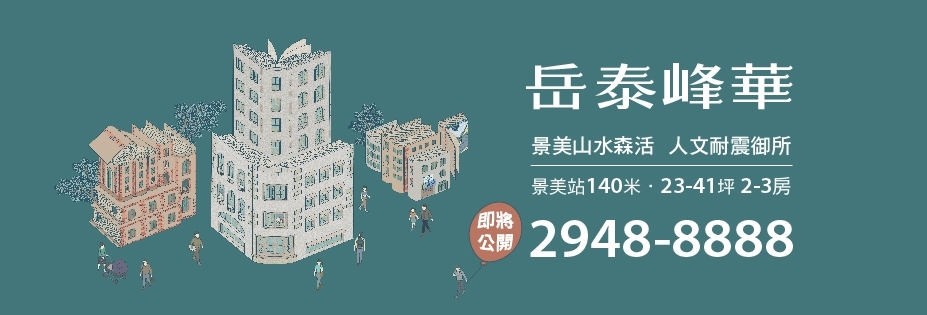 岳泰峰華、台北市、文山區、建案