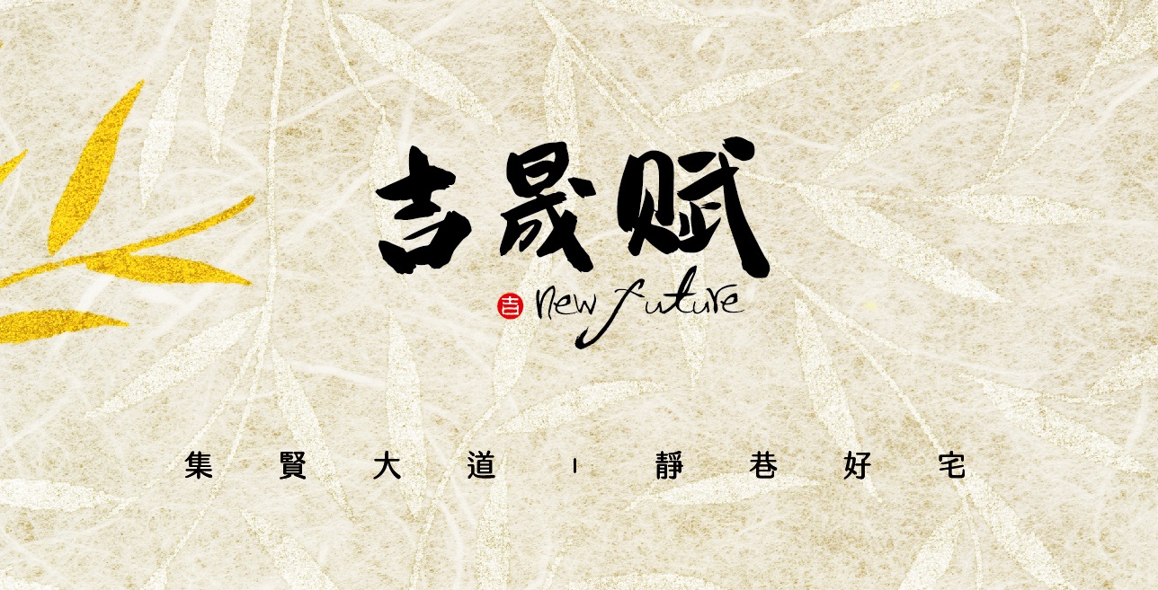 吉晟賦、新北市、三重區、建案
