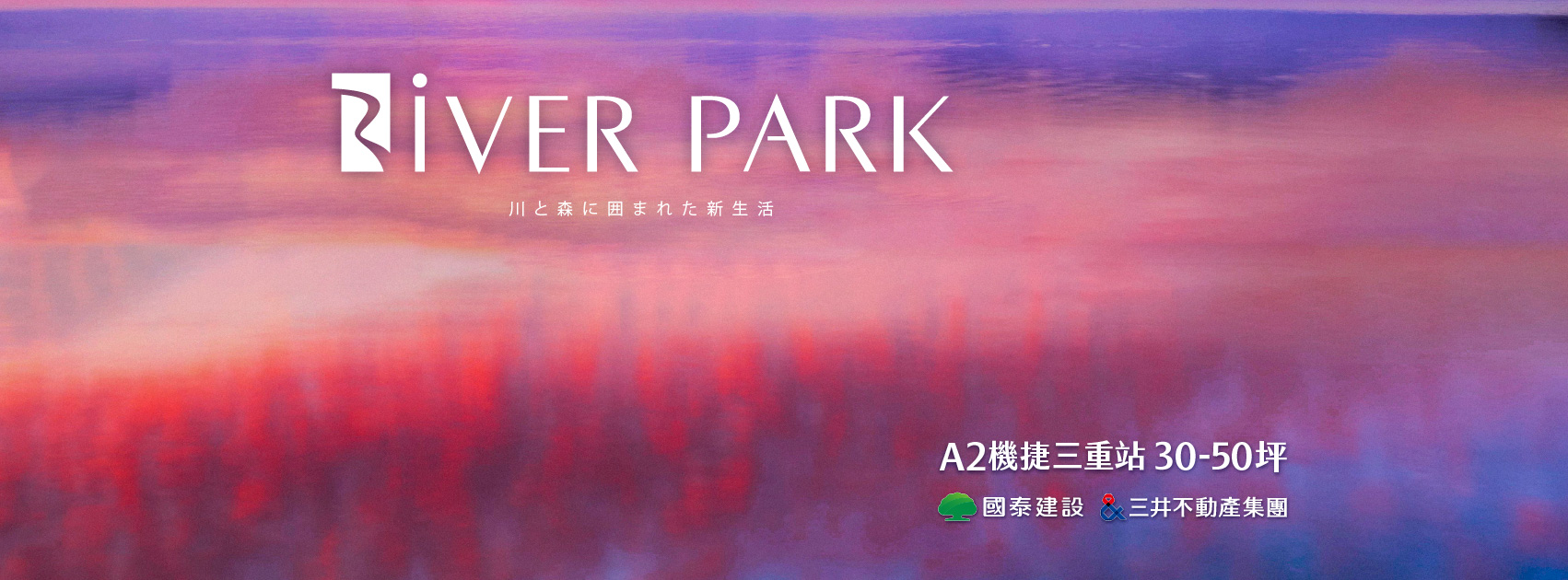 國泰RiVER PARK(國泰三井RiVER PARK)、新北市、三重區、建案