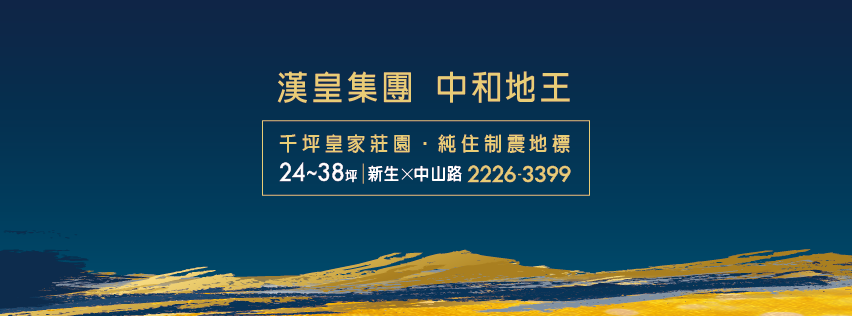 漢皇欽禾、新北市、中和區、建案