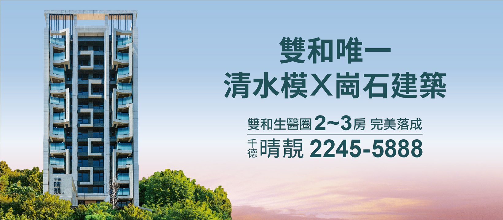 千德晴靚、新北市、中和區、建案