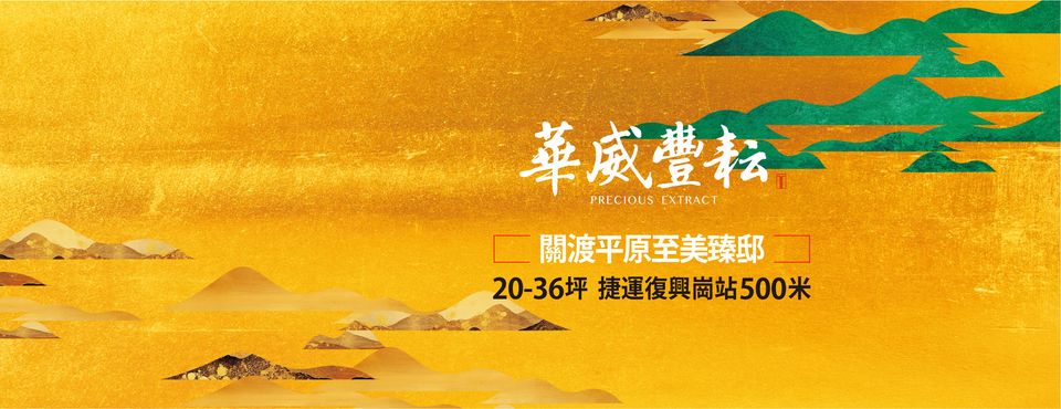 華威豐耘、台北市、北投區、建案