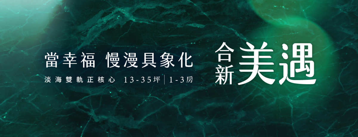 合新美遇、新北市、淡水區、建案 合新美遇、新北市、淡水區、建案