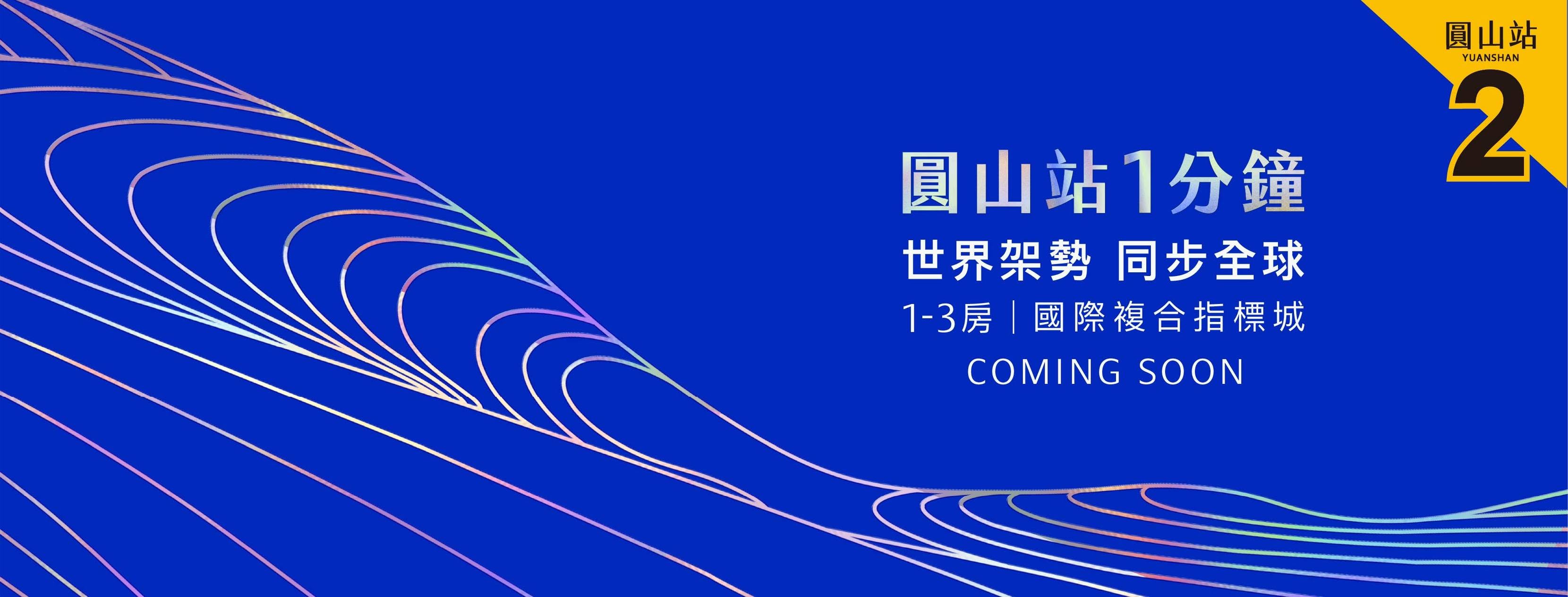 麗寶Métro(麗寶Metro)、台北市、大同區、建案 麗寶Métro(麗寶Metro)、台北市、大同區、建案