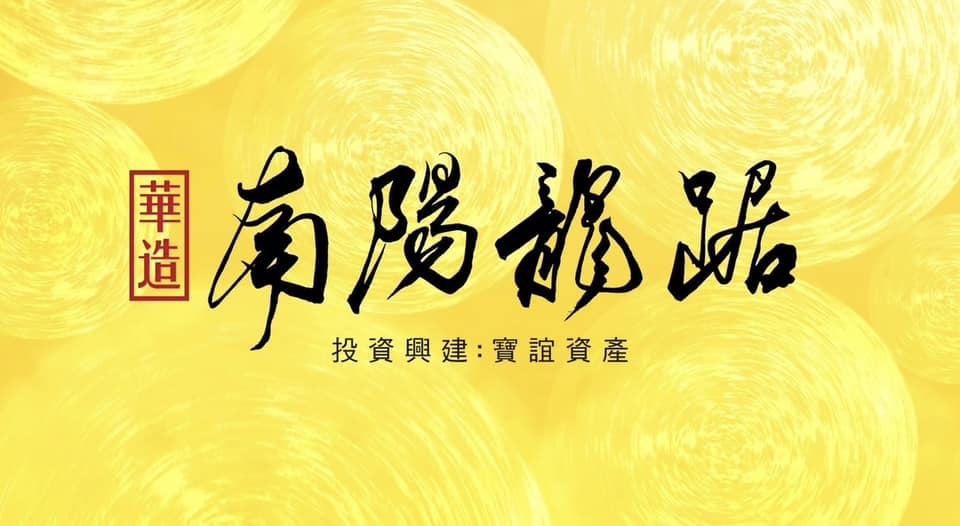 華造南陽龍踞、台北市、中正區、建案