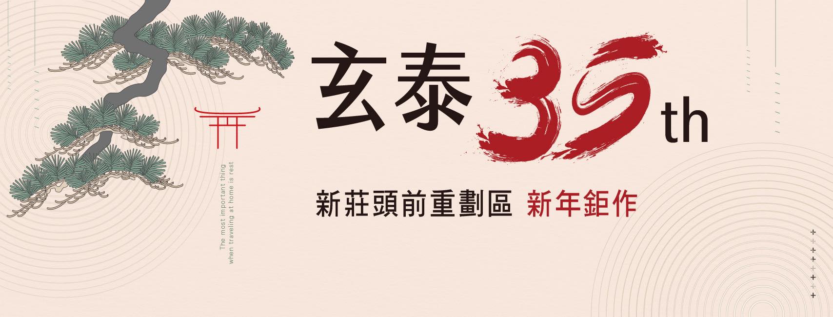 玄泰蔦居、新北市、新莊區、建案