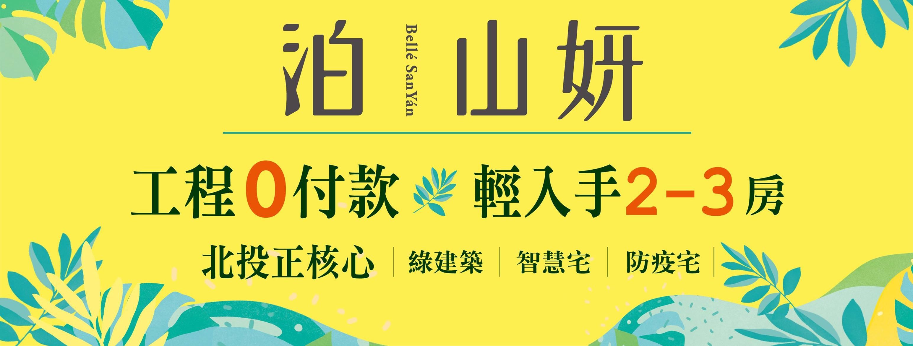 泊山妍(無法依約完工)、台北市、北投區、建案