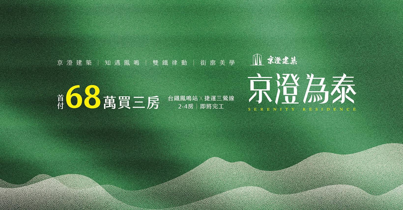京澄為泰(京澄・為泰)、新北市、鶯歌區、建案 京澄為泰(京澄・為泰)、新北市、鶯歌區、建案