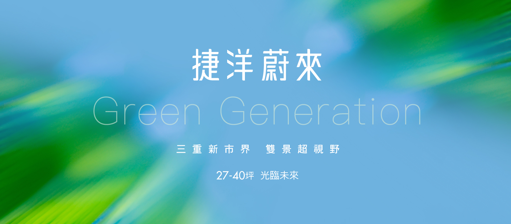 捷洋蔚來、新北市、三重區、建案