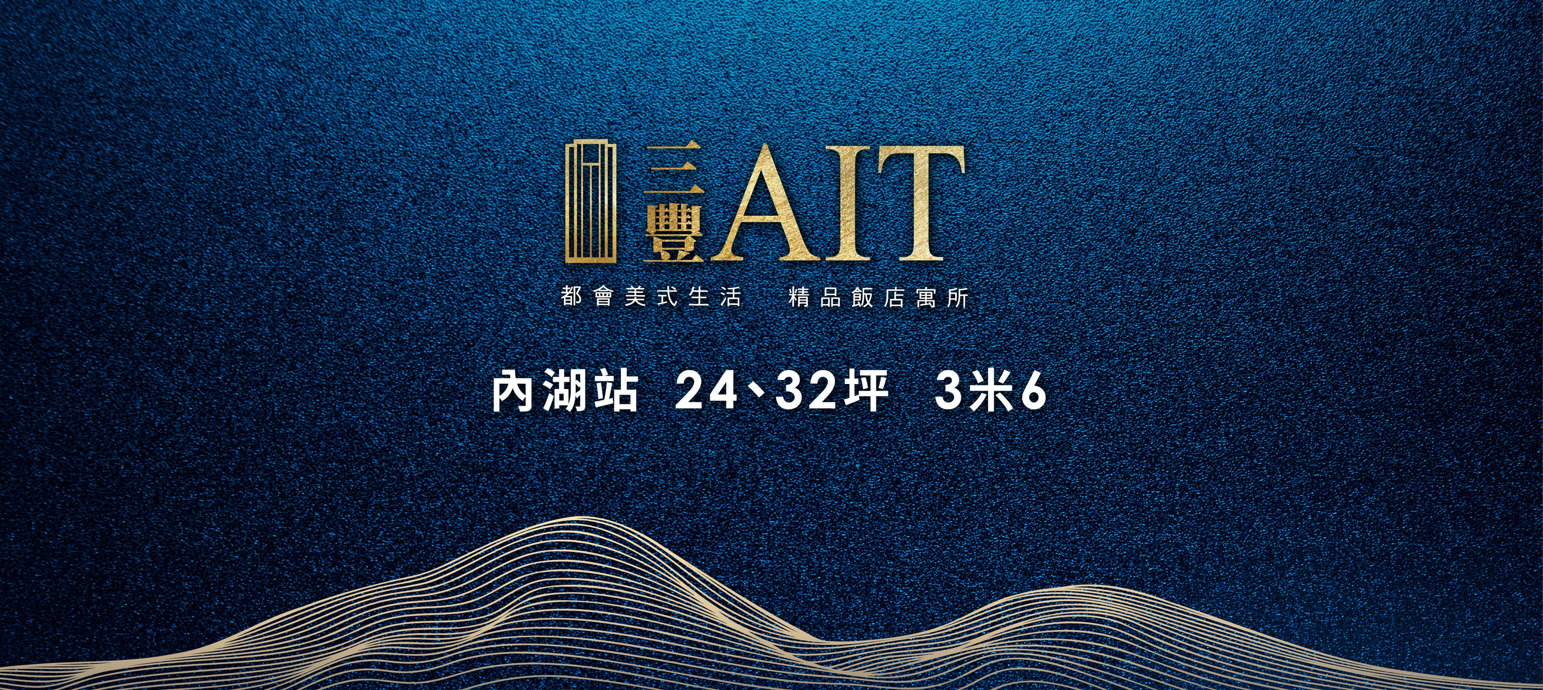三豐AIT、台北市、內湖區、建案