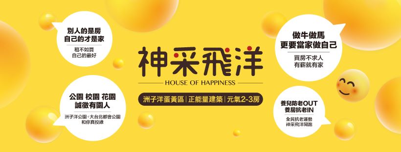 神采飛洋(神采飛揚/好享家)、新北市、五股區、建案