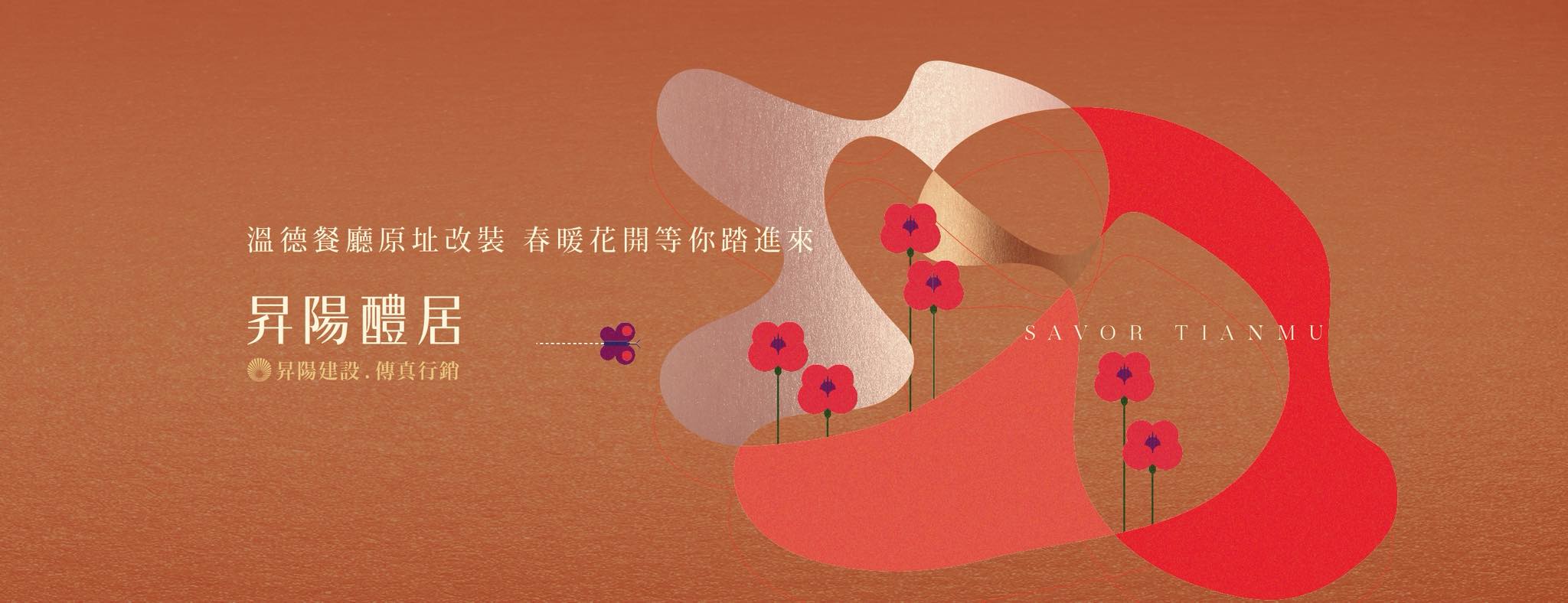 昇陽醴居SAVOR TIANMU、台北市、士林區、建案