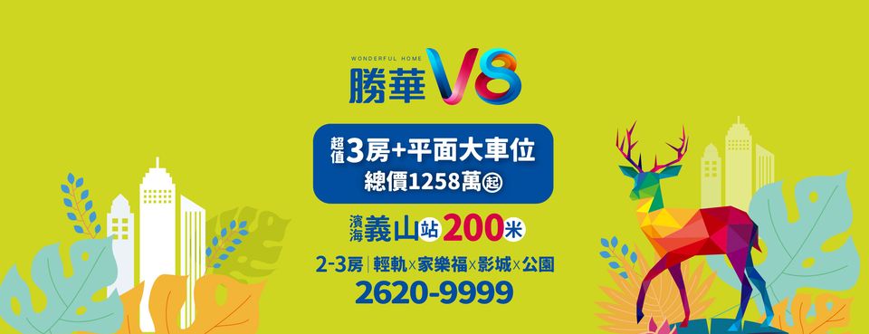 勝華V8、新北市、淡水區、建案