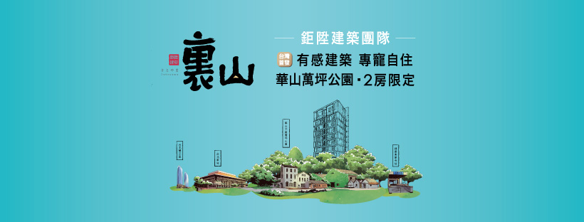 華磐地產裏山、台北市、中山區、建案