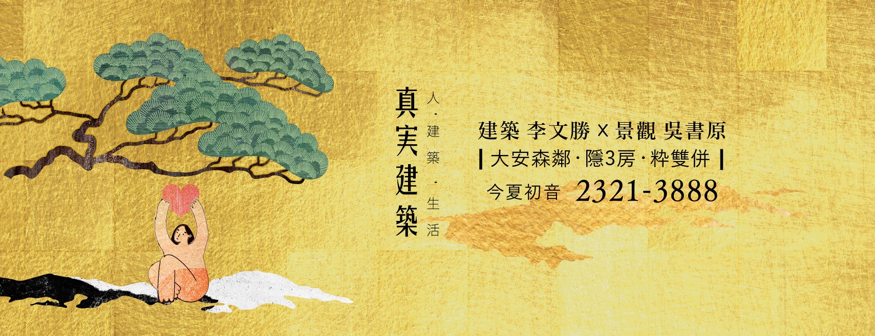 真実永沢(真實永澤)、台北市、大安區、建案