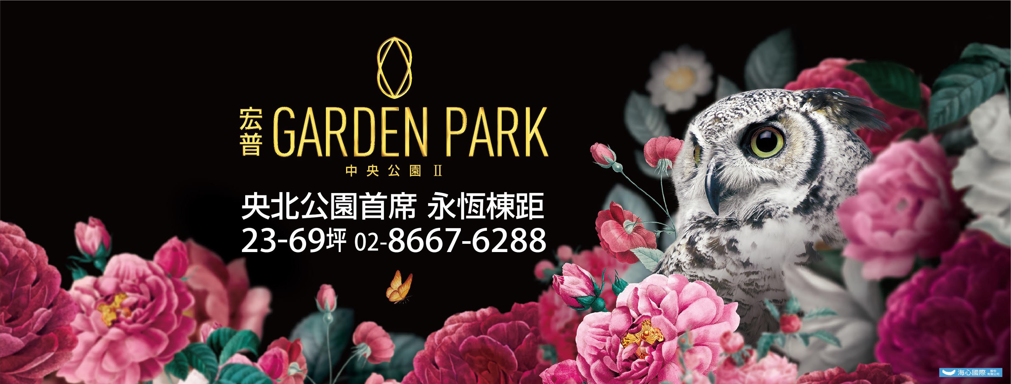 宏普Garden Park(宏普中央公園2 Garden Park/宏普二期)、新北市、新店區、建案