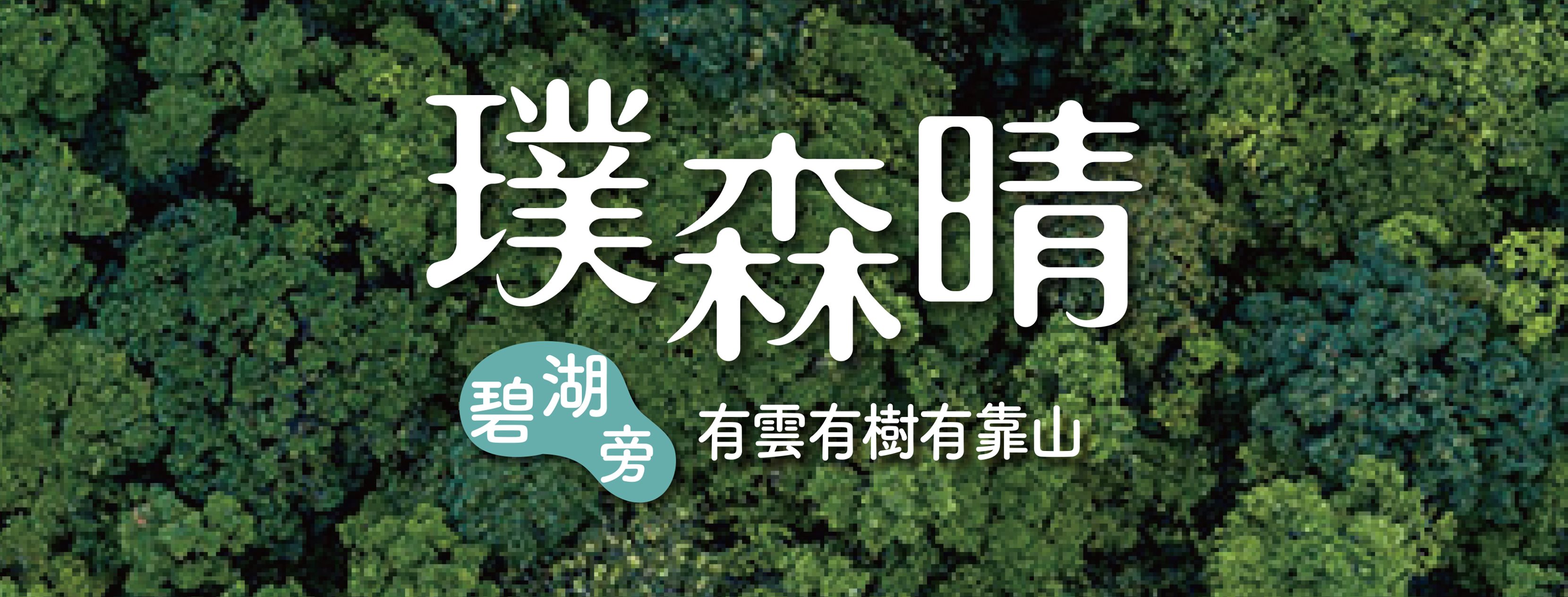 璞園璞森晴、台北市、內湖區、建案