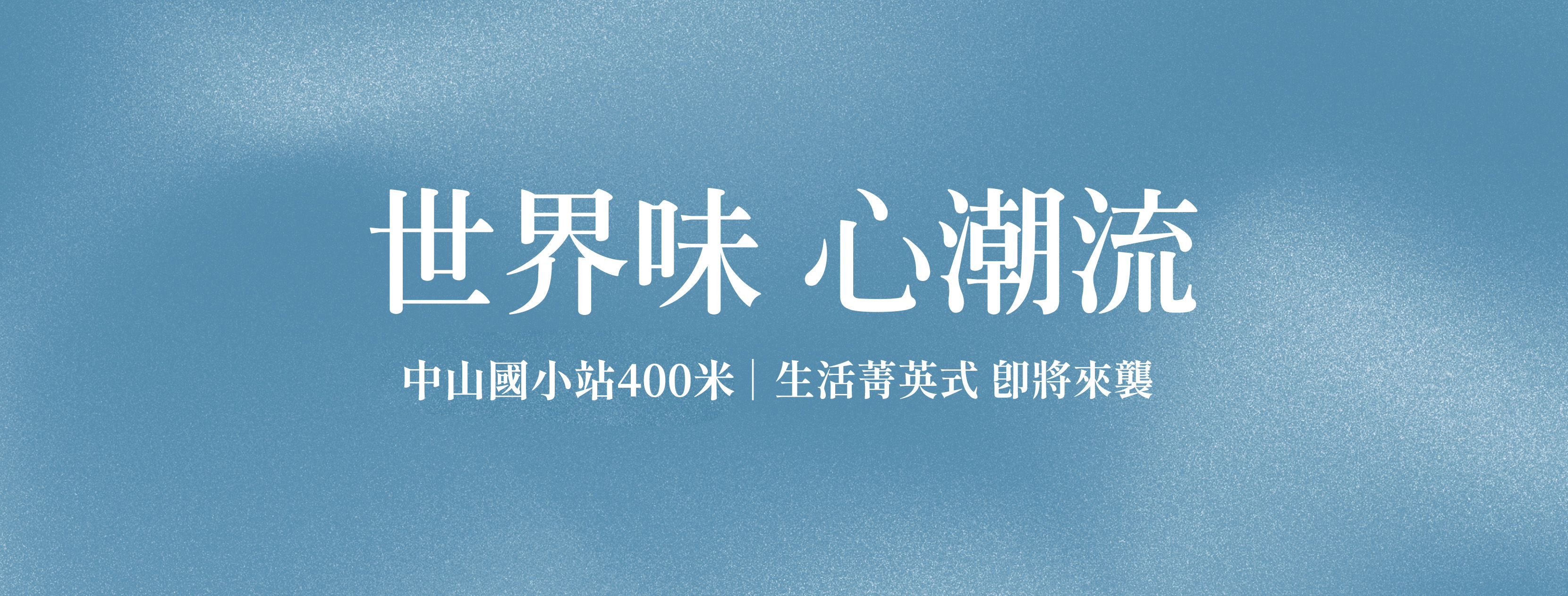 淞暘潮Taipei wave、台北市、中山區、建案