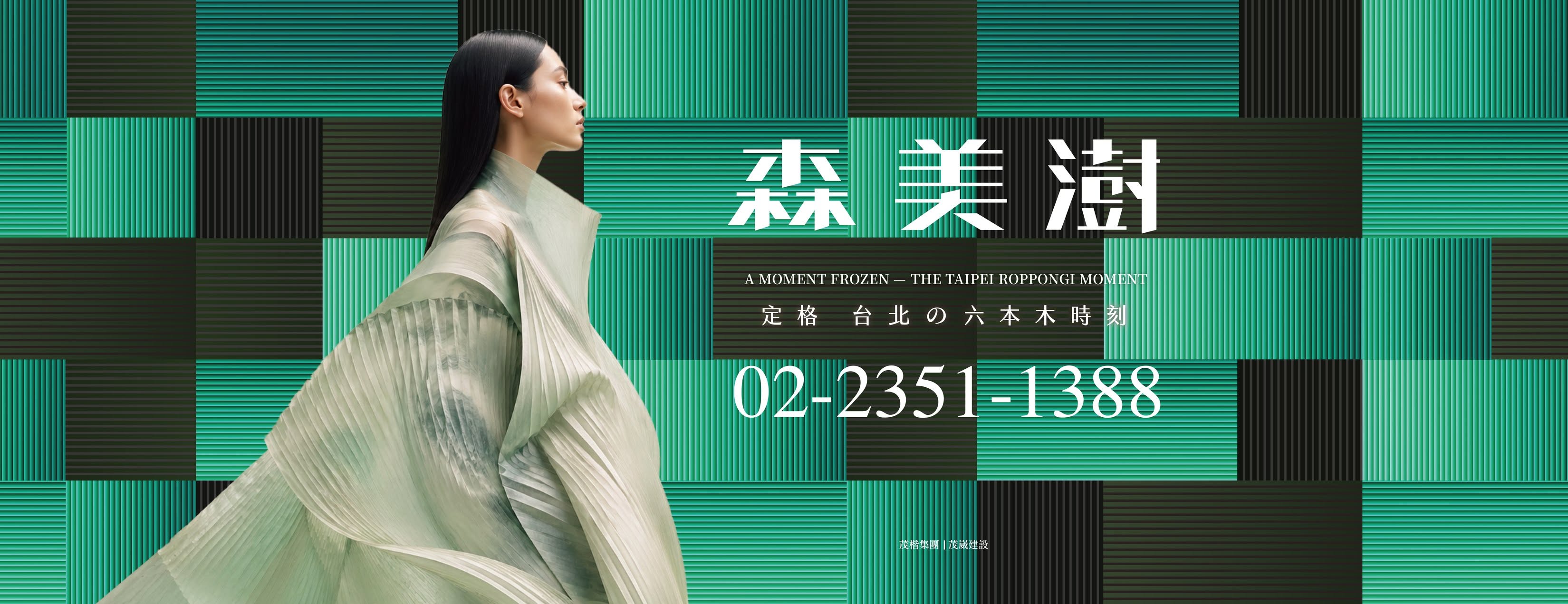 森美澍、台北市、中山區、建案 森美澍、台北市、中山區、建案