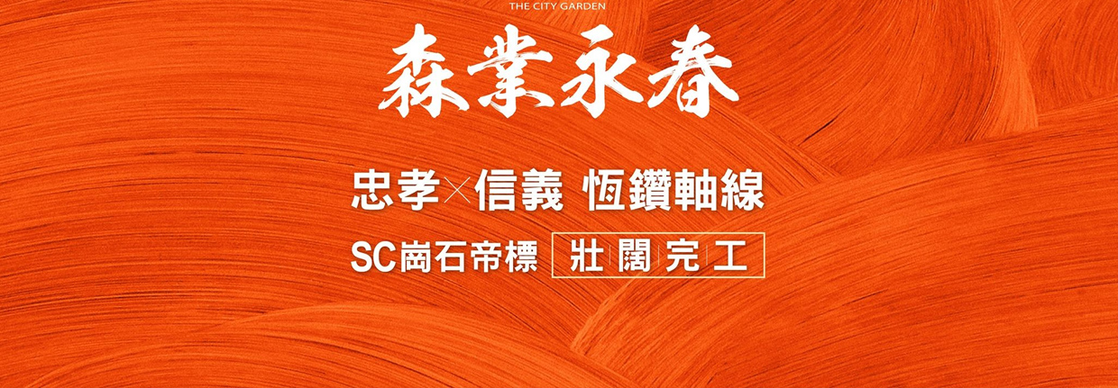 森業永春、台北市、信義區、建案