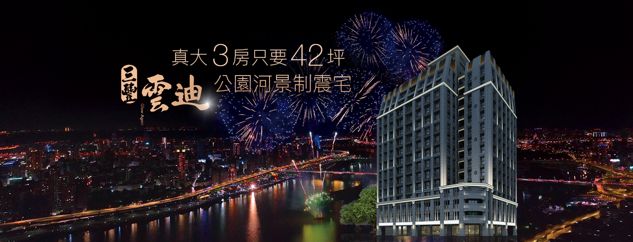 三豐雲迪、台北市、大同區、建案