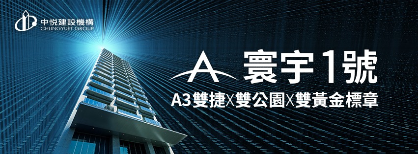 中悅寰宇一號(中悦寰宇一號/中悅寰宇1號/A3寰宇一號)、新北市、新莊區、建案