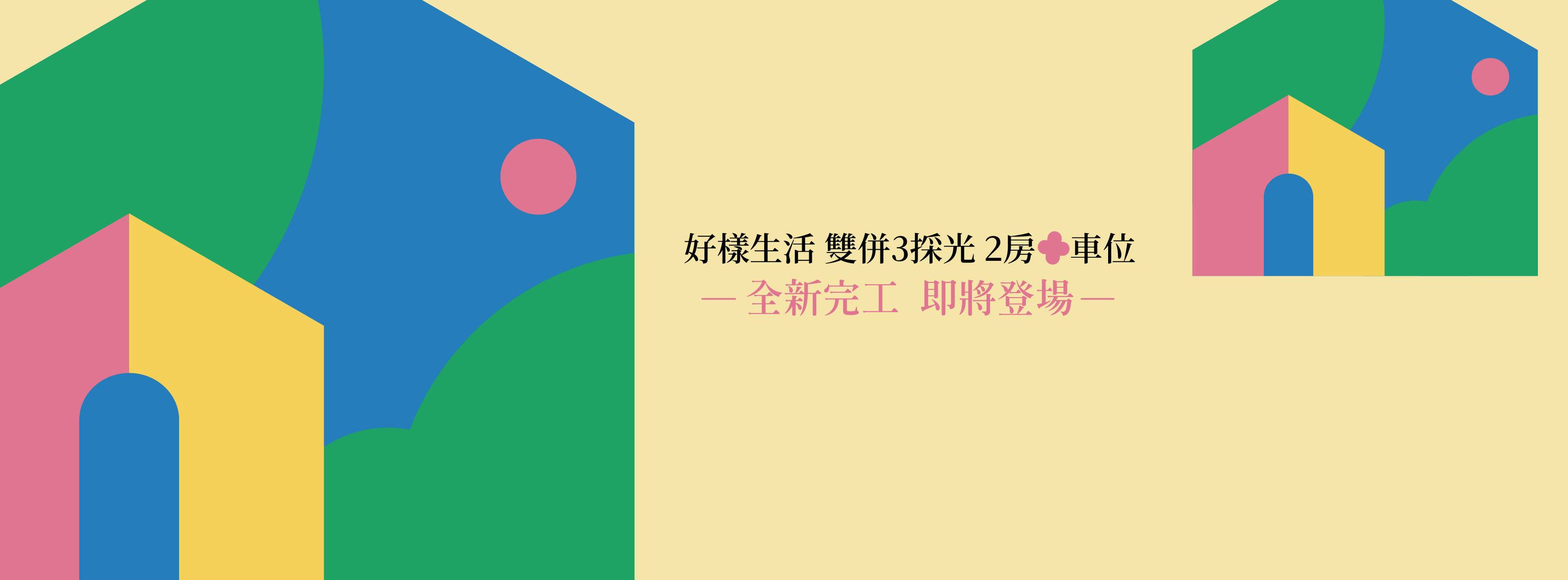 興格春日日、新北市、淡水區、建案 興格春日日、新北市、淡水區、建案