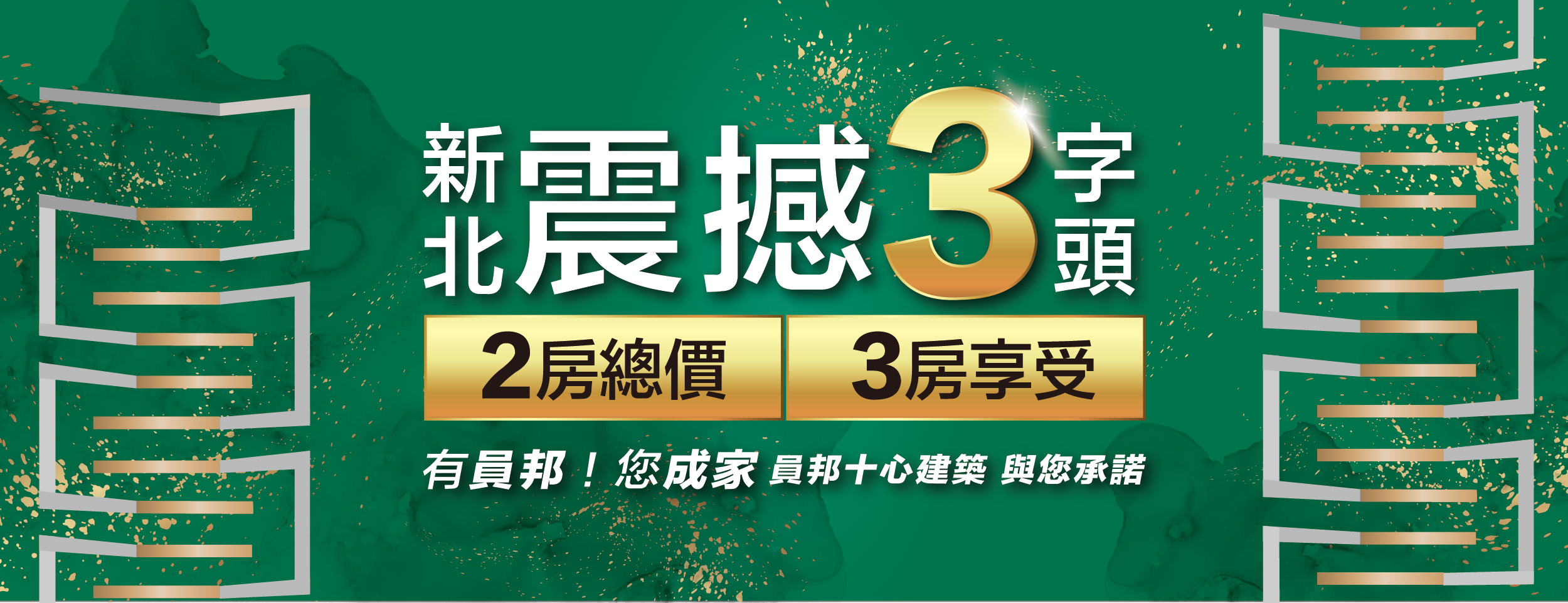 員邦徊、新北市、淡水區、建案