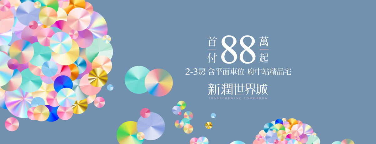 新潤世界城、新北市、板橋區、建案