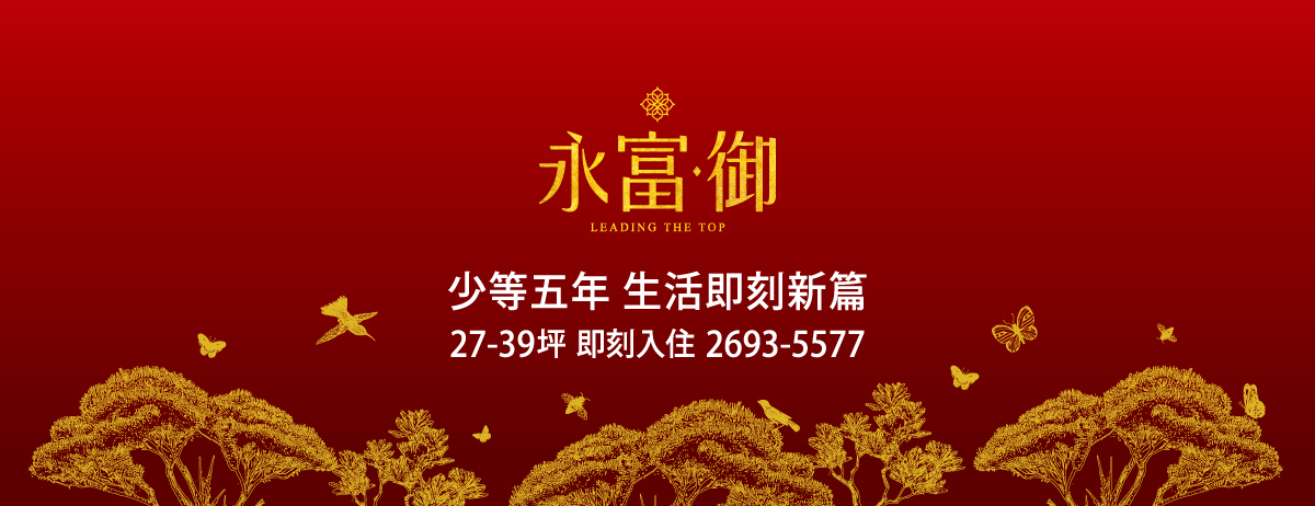 永富御、新北市、汐止區、建案 永富御、新北市、汐止區、建案