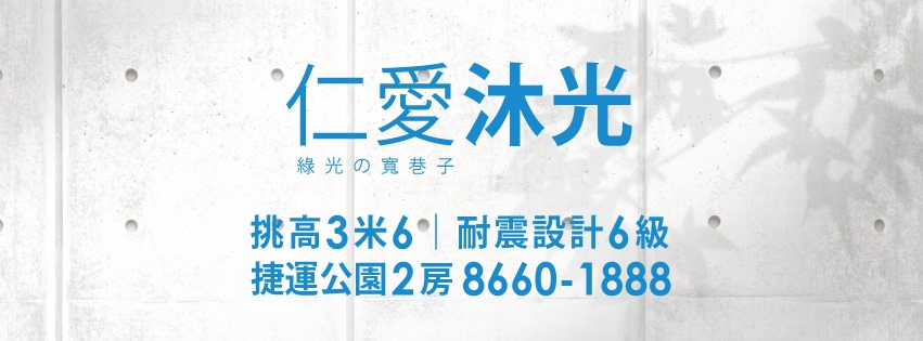 仁愛沐光、新北市、永和區、建案