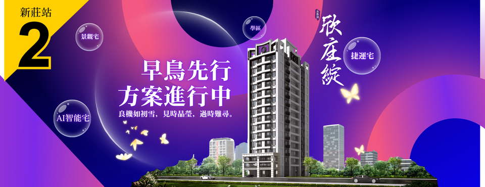 永泰鴻欣庄綻、新北市、新莊區、建案