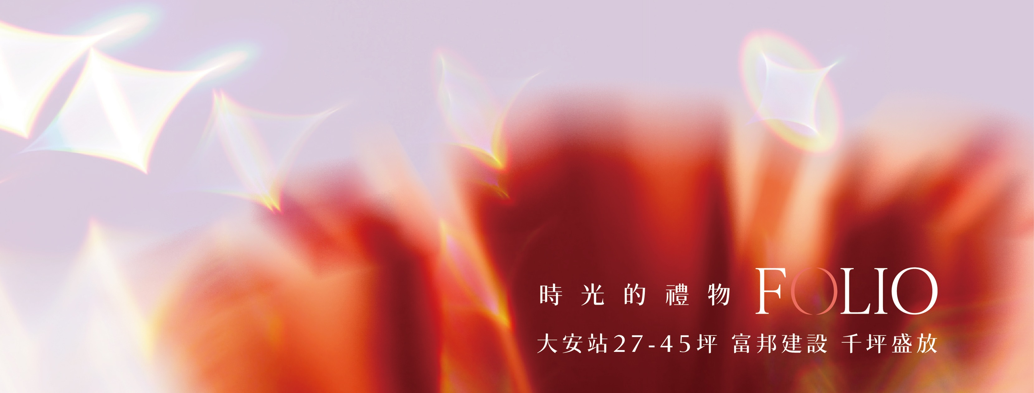 富藝居(富邦藝旅/富藝旅/大安藝展)、台北市、大安區、建案