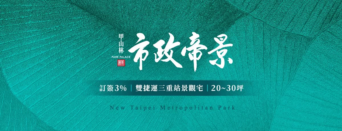 甲山林市政帝景、新北市、三重區、建案